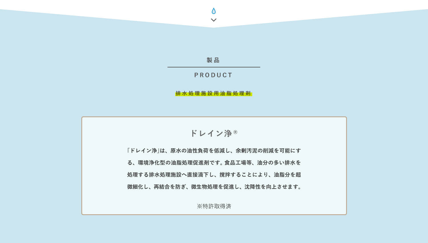 ドレイン浄製品