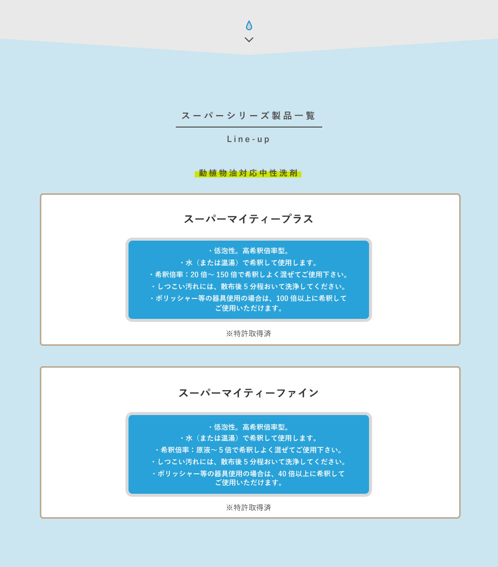 スーパーシリーズ製品